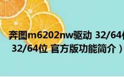 奔图m6202nw驱动 32/64位 官方版（奔图m6202nw驱动 32/64位 官方版功能简介）