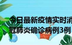 今日最新疫情实时消息 湖南10月8日新增新冠肺炎确诊病例3例