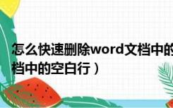 怎么快速删除word文档中的空白行（如何快速删除word文档中的空白行）