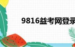 9816益考网登录（9816益考网）