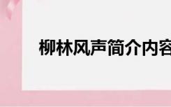 柳林风声简介内容（柳林风声简介）