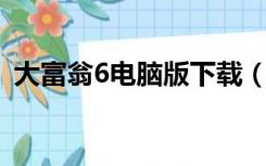 大富翁6电脑版下载（大富翁6 win10下载）