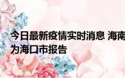 今日最新疫情实时消息 海南昨日新增本土确诊病例8例，均为海口市报告