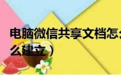 电脑微信共享文档怎么建立（微信共享文档怎么建立）