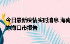 今日最新疫情实时消息 海南昨日新增本土确诊病例8例，均为海口市报告