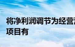 将净利润调节为经营活动现金流量时应加回的项目有