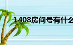 1408房间号有什么寓意（1408房间）