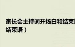 家长会主持词开场白和结束语高中（家长会主持词开场白和结束语）