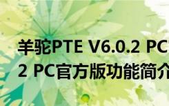 羊驼PTE V6.0.2 PC官方版（羊驼PTE V6.0.2 PC官方版功能简介）