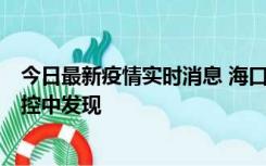 今日最新疫情实时消息 海口新增5例确诊病例，均在隔离管控中发现