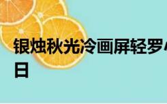 银烛秋光冷画屏轻罗小扇扑流萤是哪个传统节日