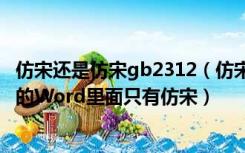 仿宋还是仿宋gb2312（仿宋和仿宋 gb2312 有什么区别 我的Word里面只有仿宋）