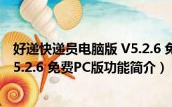 好递快递员电脑版 V5.2.6 免费PC版（好递快递员电脑版 V5.2.6 免费PC版功能简介）