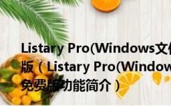 Listary Pro(Windows文件搜索工具) V5.0.2581 中文免费版（Listary Pro(Windows文件搜索工具) V5.0.2581 中文免费版功能简介）