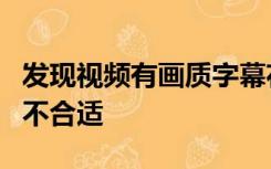 发现视频有画质字幕花屏等问题下面哪种行为不合适