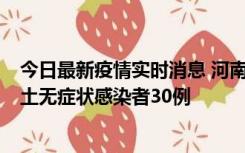 今日最新疫情实时消息 河南昨日新增本土确诊病例8例，本土无症状感染者30例