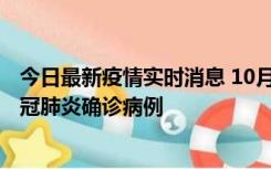 今日最新疫情实时消息 10月10日0到15时，厦门新增1例新冠肺炎确诊病例