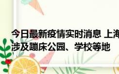 今日最新疫情实时消息 上海社会面新增2例本土确诊病例，涉及蹦床公园、学校等地