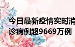 今日最新疫情实时消息 美国累计新冠肺炎确诊病例超9669万例