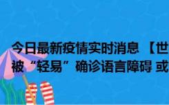 今日最新疫情实时消息 【世界说】美媒：美国过多黑人儿童被“轻易”确诊语言障碍 或造成深远影响使之远离主流机会