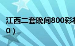 江西二套晚间800彩礼之争（江西二套晚间800）