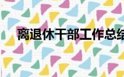 离退休干部工作总结与2022下一步计划