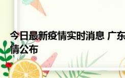 今日最新疫情实时消息 广东韶关新增3例新冠确诊病例，详情公布