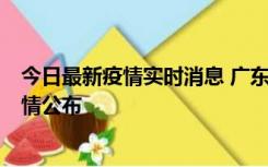 今日最新疫情实时消息 广东韶关新增3例新冠确诊病例，详情公布