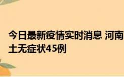 今日最新疫情实时消息 河南10月9日新增本土确诊11例、本土无症状45例