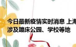 今日最新疫情实时消息 上海社会面新增2例本土确诊病例，涉及蹦床公园、学校等地