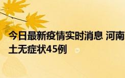 今日最新疫情实时消息 河南10月9日新增本土确诊11例、本土无症状45例