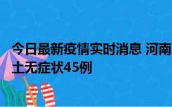 今日最新疫情实时消息 河南10月9日新增本土确诊11例、本土无症状45例