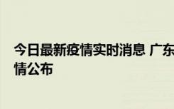 今日最新疫情实时消息 广东韶关新增3例新冠确诊病例，详情公布