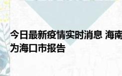 今日最新疫情实时消息 海南昨日新增本土确诊病例8例，均为海口市报告