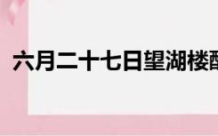 六月二十七日望湖楼醉书拼音版古诗拼音版