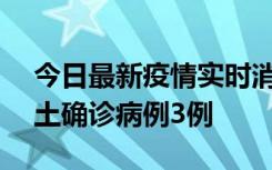 今日最新疫情实时消息 海南10月9日新增本土确诊病例3例