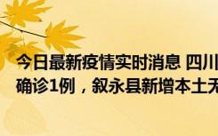 今日最新疫情实时消息 四川泸州：10月9日合江县新增本土确诊1例，叙永县新增本土无症状28例