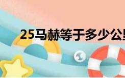 25马赫等于多少公里每小时（25马赫）