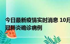 今日最新疫情实时消息 10月10日0到15时，厦门新增1例新冠肺炎确诊病例