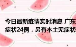 今日最新疫情实时消息 广东10月9日新增本土确诊27例、无症状24例，另有本土无症状转确诊4例