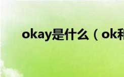 okay是什么（ok和okay有什么区别）