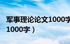 军事理论论文1000字到1500（军事理论论文1000字）