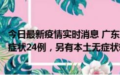 今日最新疫情实时消息 广东10月9日新增本土确诊27例、无症状24例，另有本土无症状转确诊4例