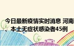 今日最新疫情实时消息 河南10月9日新增本土确诊病例11例、本土无症状感染者45例