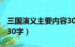 三国演义主要内容30字?（三国演义主要内容30字）