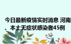 今日最新疫情实时消息 河南10月9日新增本土确诊病例11例、本土无症状感染者45例