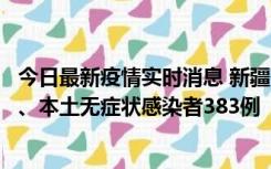 今日最新疫情实时消息 新疆10月8日新增本土确诊病例53例、本土无症状感染者383例