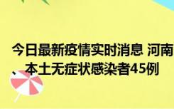 今日最新疫情实时消息 河南10月9日新增本土确诊病例11例、本土无症状感染者45例