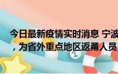 今日最新疫情实时消息 宁波昨日新增1例新冠肺炎确诊病例，为省外重点地区返甬人员