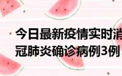 今日最新疫情实时消息 湖南10月8日新增新冠肺炎确诊病例3例